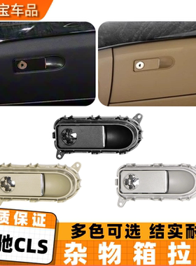 适用奔驰CLS工具箱手套箱拉手cls260 cls350W218杂物箱扣手锁拉手