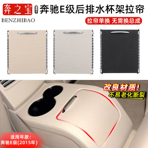 适用奔驰E级W212后排扶手箱水杯架储物盒面板推拉盖滑盖卷帘E200