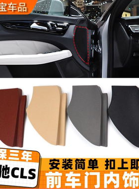 适用奔驰CLS级W219 前车门内饰板CLS300 320 350 400保护外壳盖板