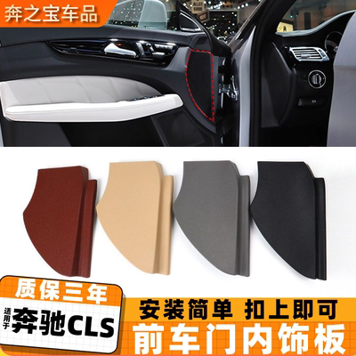 适用奔驰CLS级W219 前车门内饰板CLS300 320 350 400保护外壳盖板