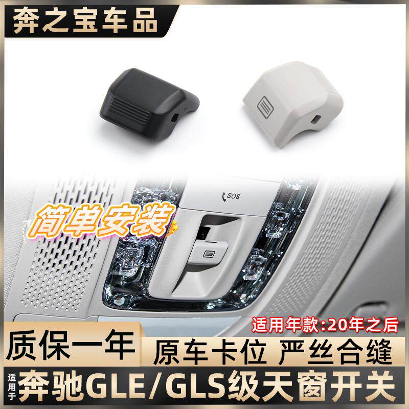 适配奔驰GLE350 GLE450天窗开关按钮GLS350车内顶棚全景天窗按键