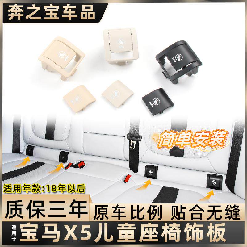 适配18-24款宝马X5儿童座椅盖板卡扣X3 X4后排安全座椅盖板装饰盖