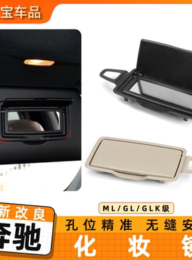 适用奔驰W164 166 GL450 ML级ML350 W251 R320遮阳板化妆镜挡阳板