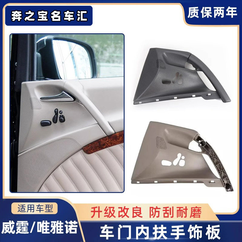 适用奔驰威霆车门内拉手饰板唯雅诺主副驾驶车门内把手盖扶手面板