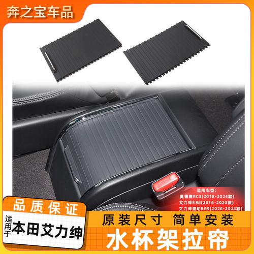 适用本田艾力绅水杯架拉帘