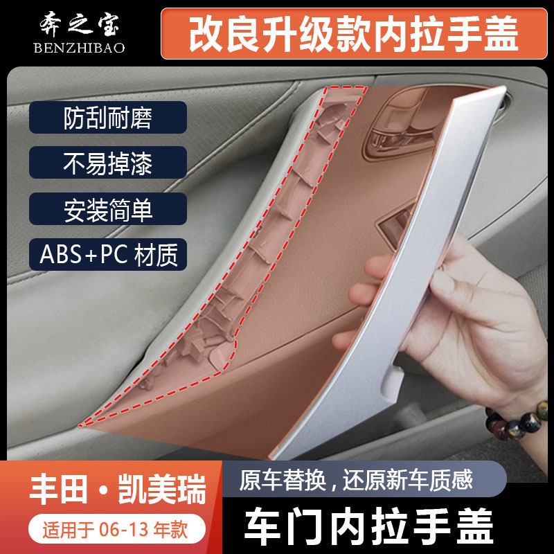 适用于06-13年丰田凯美瑞 车门内拉手 门把手内扶手装饰盖板 配件