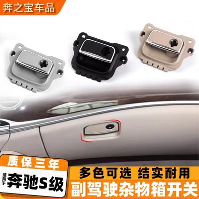 适用奔驰S级s320L s450杂物箱拉手S500 S600工具箱手套箱扣手开关
