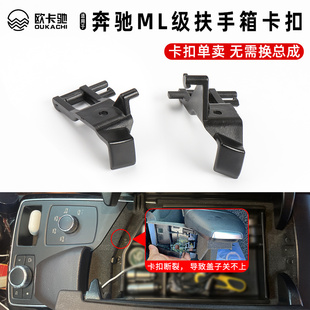适用奔驰ML级中央扶手箱卡扣ML300 GL450 GLE400 GLS储物箱开关