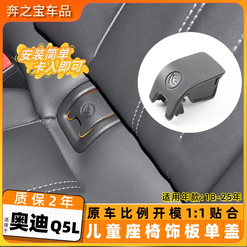 适用于奥迪Q5L18-25年Q5盖板固定卡子饰板后排座椅儿童安全带盖板