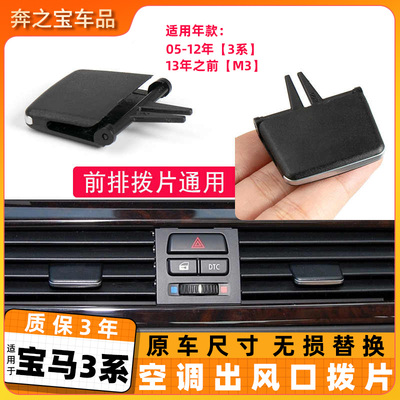 适用宝马3系空调出风口拨片325 330 M3前排出风口面板格栅秒装款