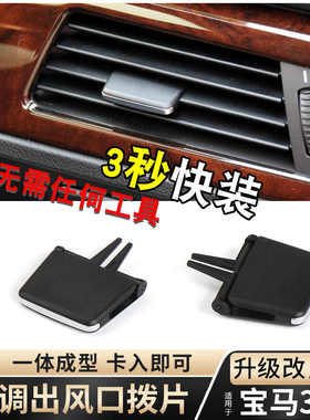 适用宝马3系空调出风口拨片E90 318i 320 325i 330面板格栅秒装款