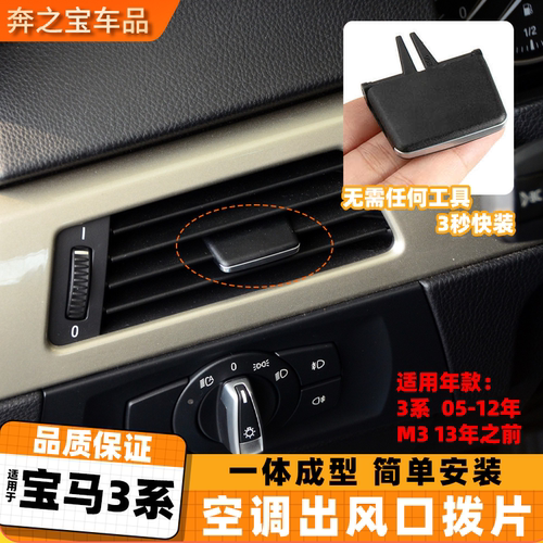 适用宝马3系M3空调出风口拨片秒装款 325 330前排出风口面板格栅