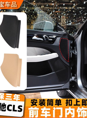 适用奔驰CLS级300 320 350 400前车门内饰板CLS W219保护外壳盖板