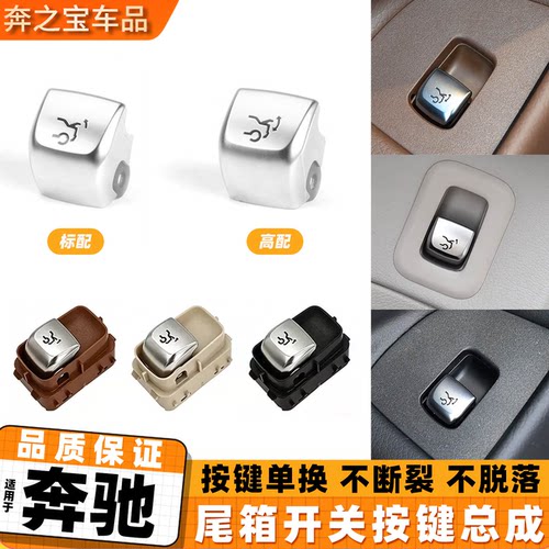 适用奔驰尾盖开关按键