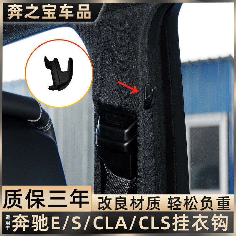 适用奔驰E级E300L E260L B柱挂钩挂衣钩S450l CLS CLA衣帽钩