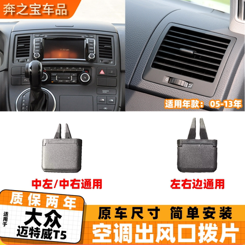 适用大众迈特威t5空调出风口拨片空调冷气调节卡扣仪表盘风口配件