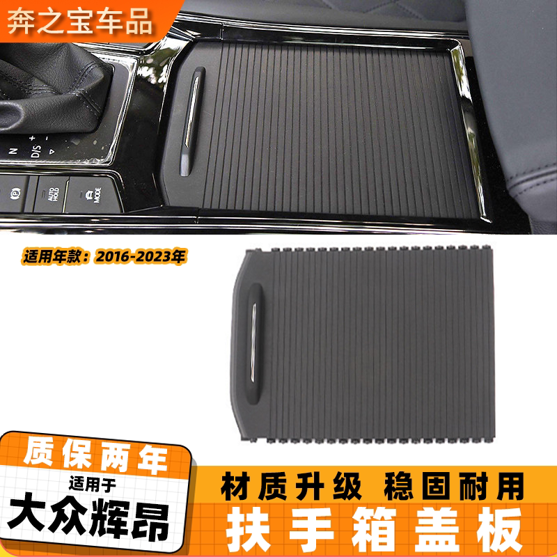 适配大众辉昂中央扶手箱盖板储物盒饰板水杯架滑盖拉帘茶杯挡板