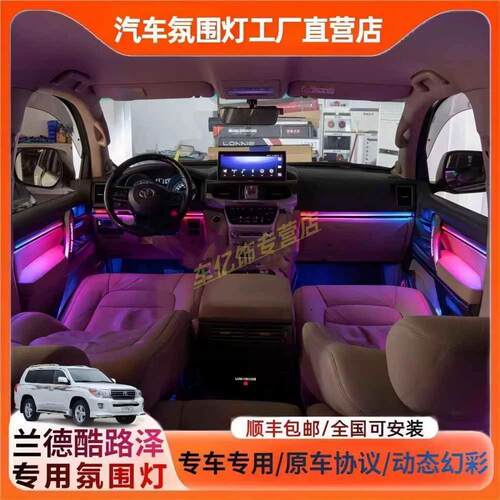陆地巡洋舰改装内饰氛围灯