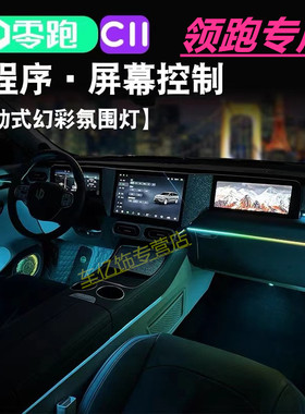 适用零跑C11/C01氛围灯动态幻彩专用64色汽车气氛灯原厂车内改装