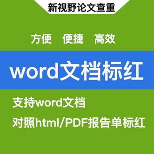 知网维普格子达报告单word论文原文标红