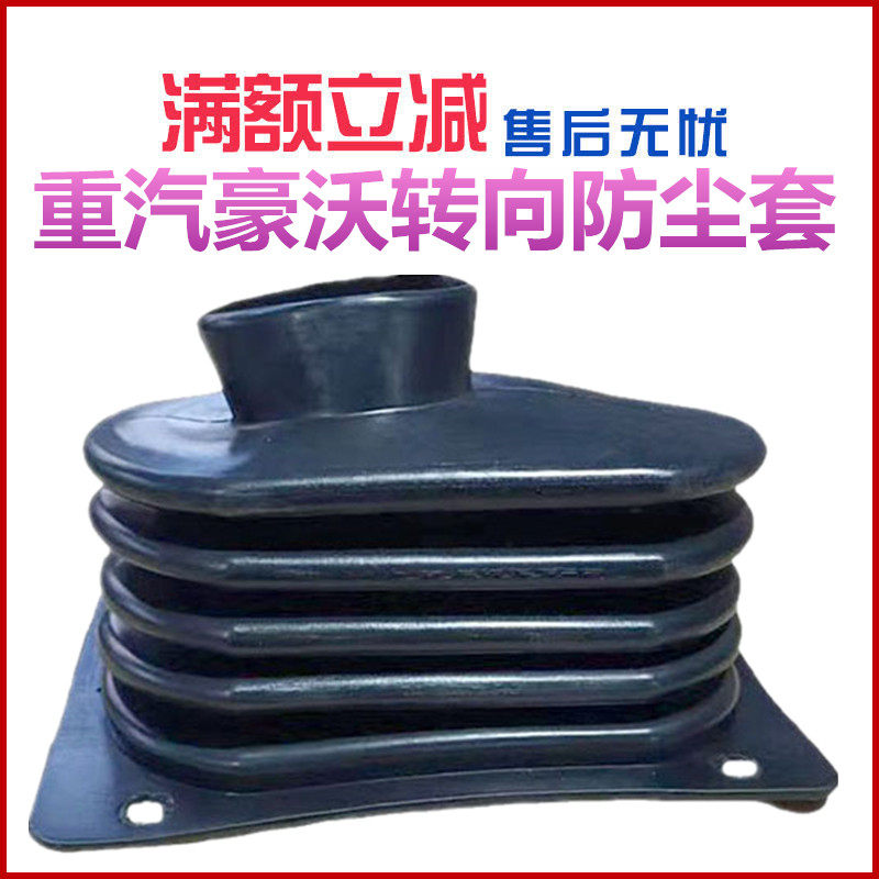 重汽豪沃380方向柱防尘套护罩