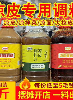 商用餐饮大料水红油辣椒油凉皮调料包芝麻酱凉拌菜凉面大拉皮专用