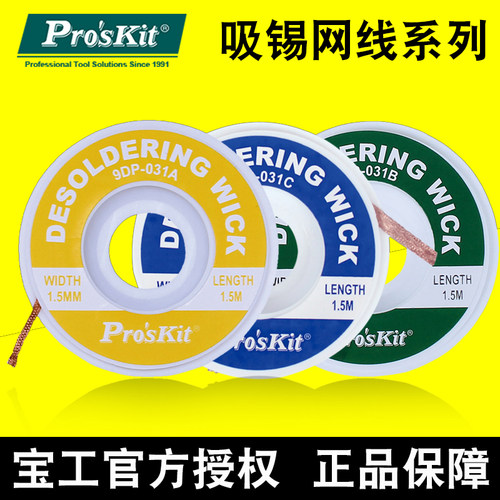 原装台湾宝工吸锡线带除锡带网线吸锡工具吸锡网线9DP-031A|B|C