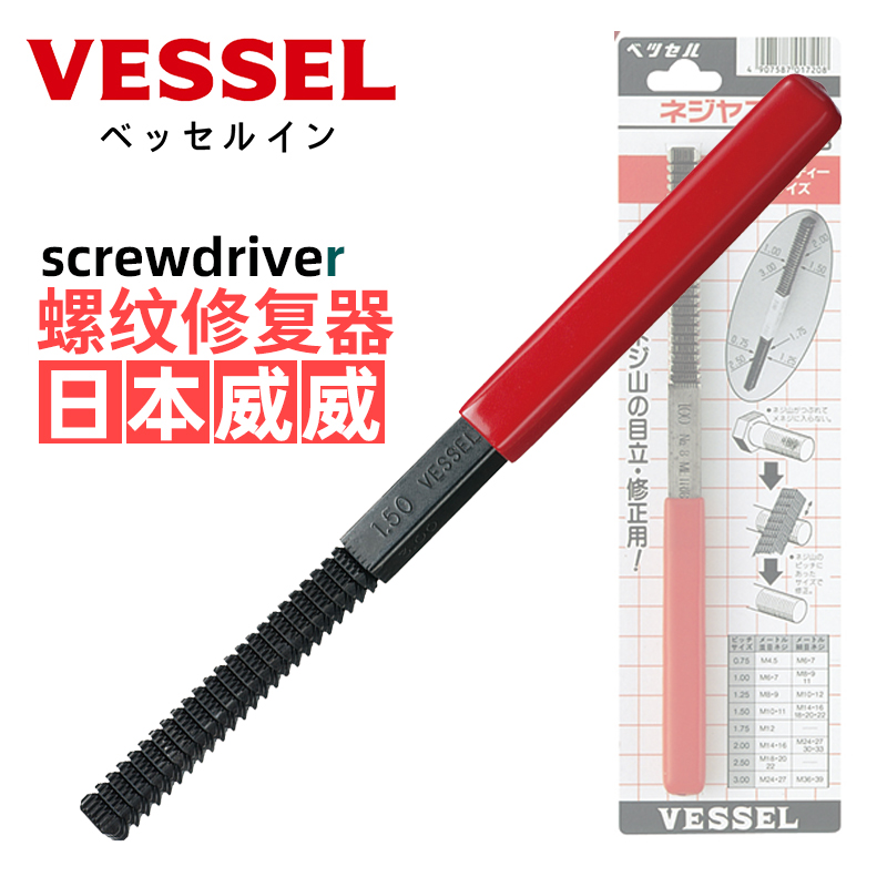 日本VESSEL威威螺纹损坏修补器NO.8进口螺牙修复锉刀工具原装正品