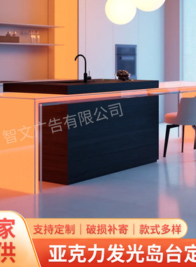 发光亚克力岛台餐桌带灯吧台