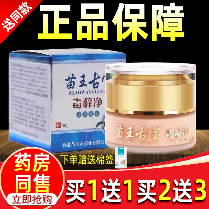 苗王古宝毒藓净抑菌乳膏 官方正品皮肤清洁护理乳膏草本止痒软膏