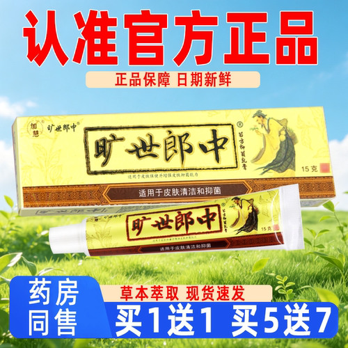 【现货速发】加慧旷世郎中乳膏