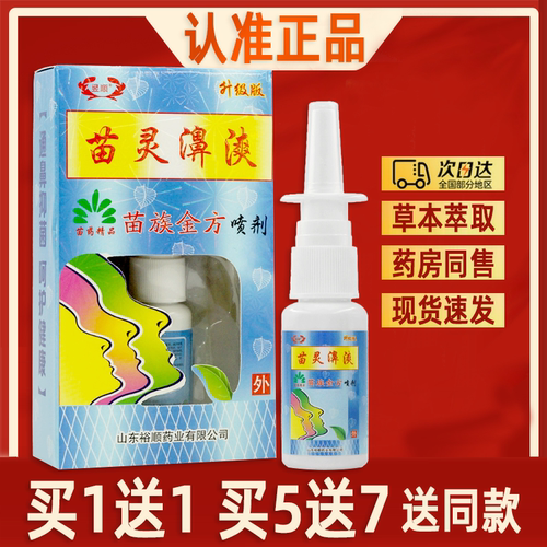 【买2送3】昱顺苗灵鼻爽喷剂正品