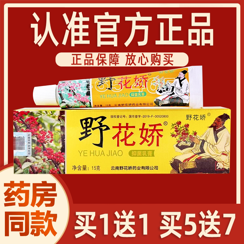 野花椒乳膏正品苗芙草野花娇草本乳膏抑皮肤外用软膏野花椒软膏菌 - 实物图