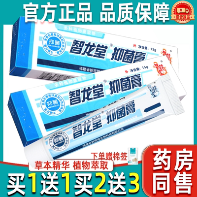 【买1送1】智龙堂抑菌乳膏