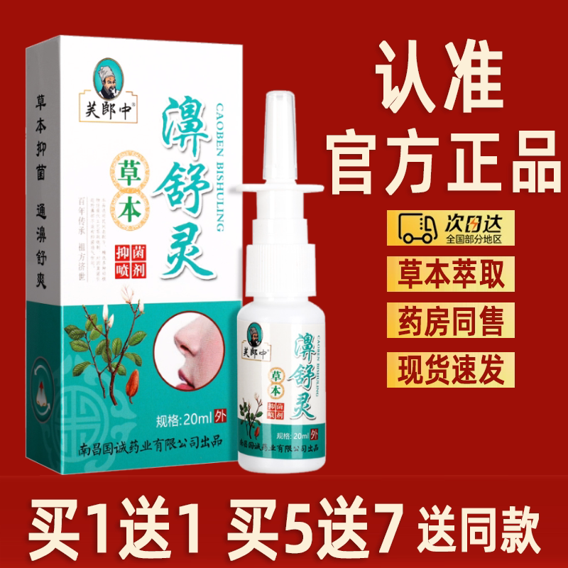 芙郎中濞舒灵草本喷剂 鼻舒灵喷雾鼻速康鼻通濞爽外用喷剂正品