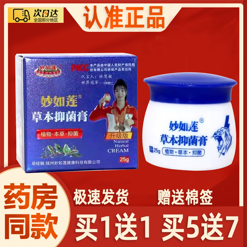 【买1送1】妙如莲百年虎毒膏正品