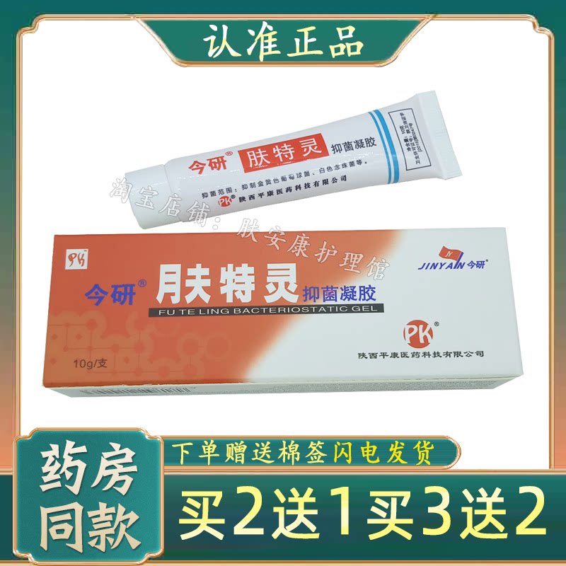 【官方正品】肤特灵抑菌凝胶铍宝皮宝霜乳膏止痒非太安堂蛇脂软膏