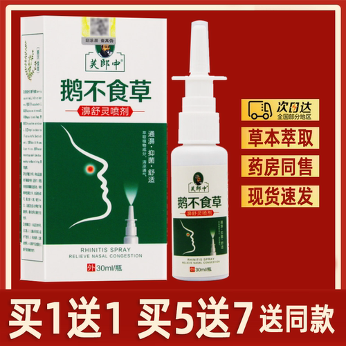 鹅不食草喷剂芙郎中鹅不食草濞舒灵喷剂濞舒爽鼻腔清洁护理喷雾