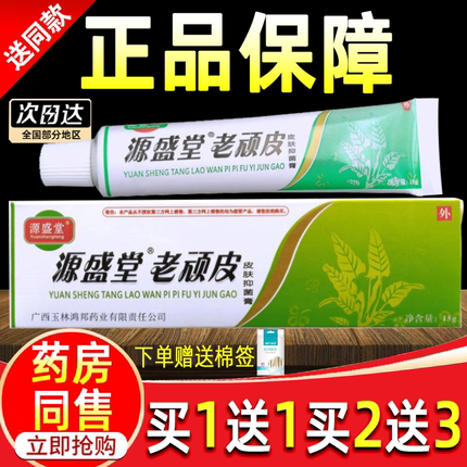 源盛堂老顽皮软膏正品老顽皮皮肤抑菌膏全身外用草本止痒乳膏鸿邦