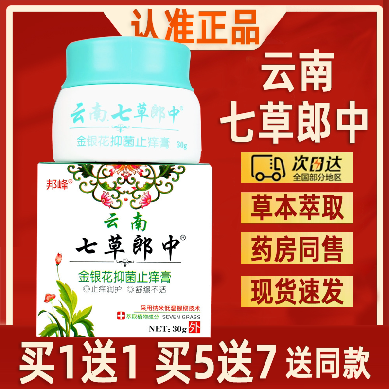 云南七草郎中邦峰云南七草郎中金银花抑菌止痒膏皮肤外用草本乳膏