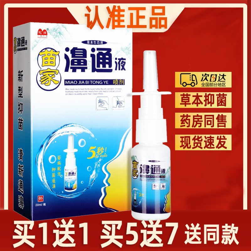 驼峰苗家濞通液喷剂 苗家鼻通草本生态液抑菌喷雾鼻塞濞舒爽喷剂,洗护清洁剂/卫生巾/纸/香薰,身体乳液,淘宝优惠券,粉丝福利购,淘宝优惠卷