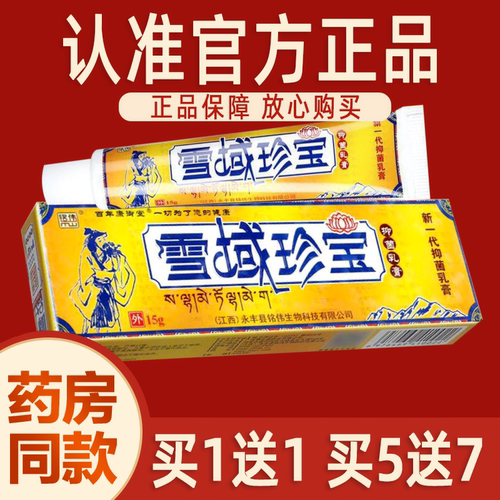【现货速发】铭伟雪域珍宝乳膏