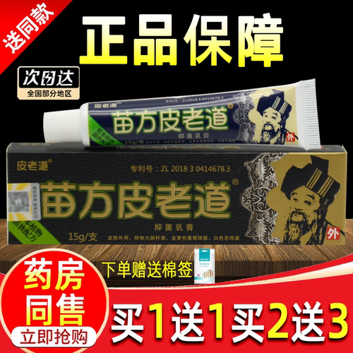 【药房正品】苗方皮老道抑菌乳膏
