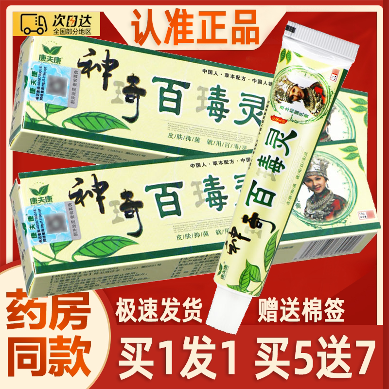 【买1送1】康夫康神奇百毒灵乳膏图片