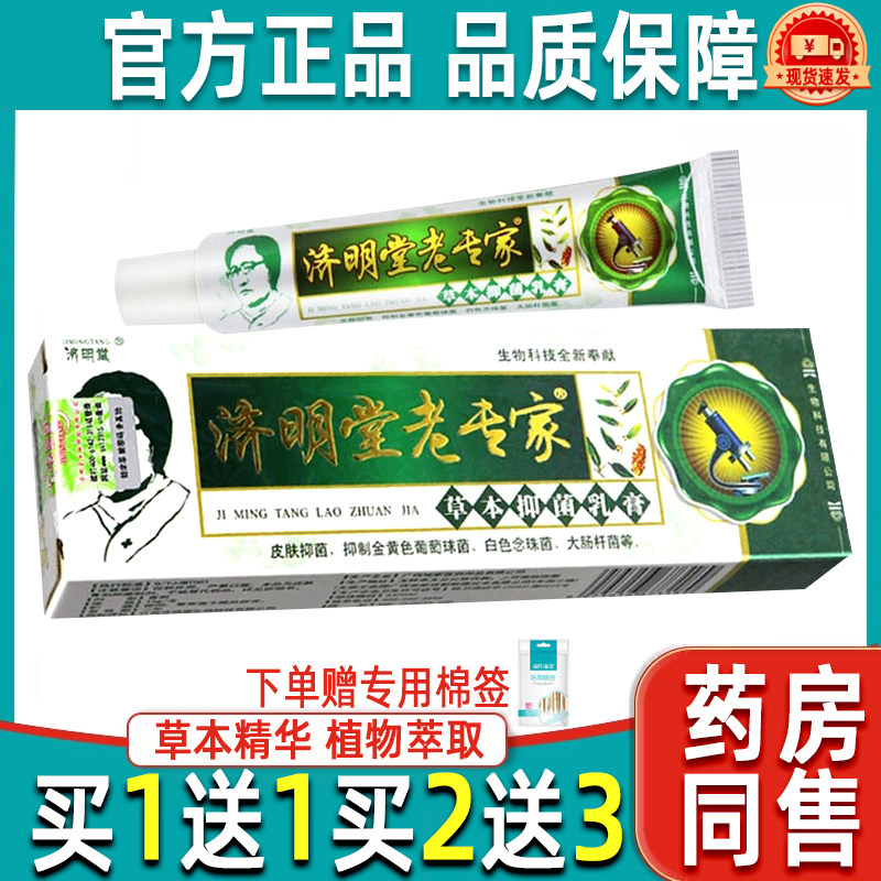 济明堂老专家草本乳膏 老专家软膏皮肤外用护理草本软膏官方正品