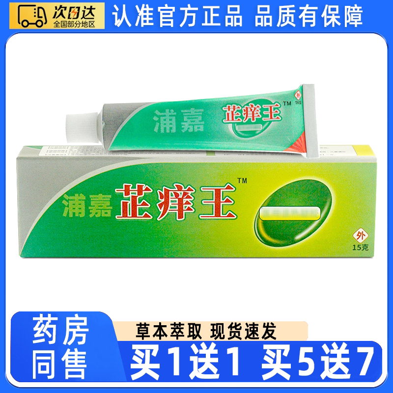 【买1送1】浦嘉舒极芷痒王乳膏图片