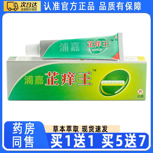 【买1送1】浦嘉舒极芷痒王乳膏