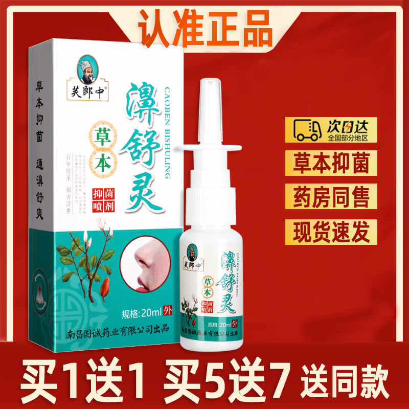 芙郎中濞舒灵草本抑菌喷剂 鼻舒灵喷雾鼻塞鼻通濞爽抑菌喷剂正品,洗护清洁剂/卫生巾/纸/香薰,身体乳液,淘宝优惠券,粉丝福利购,淘宝优惠卷