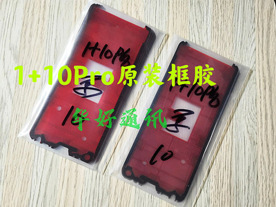 1+10pro边框双面胶1+背胶