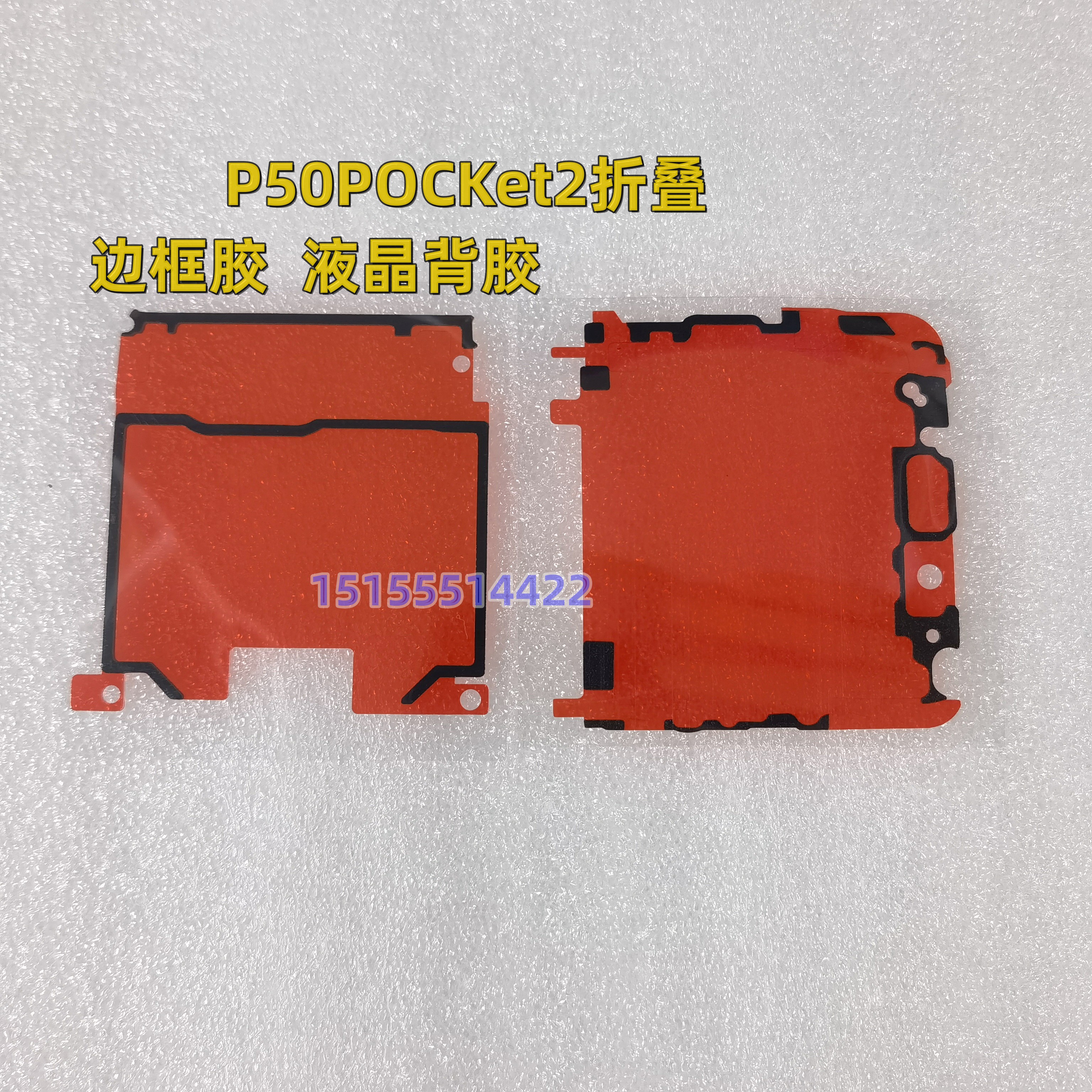适用华为折叠p50pocket p50pocket2原装屏幕液晶背胶 边框胶
